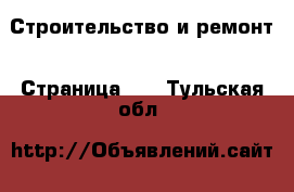  Строительство и ремонт - Страница 10 . Тульская обл.